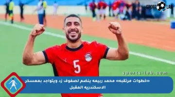 «خطوات مرتقبة» محمد ربيعة ينضم لصفوف زد ويتواجد بمعسكر الإسكندرية المقبل